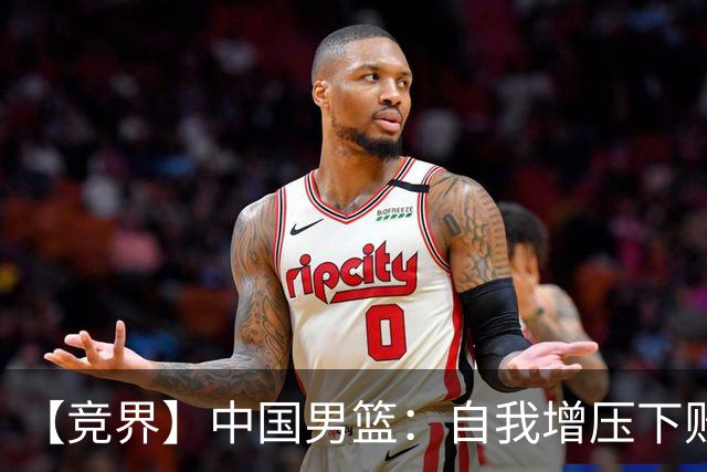 【竞界】中国男篮：自我增压下败给自己体系