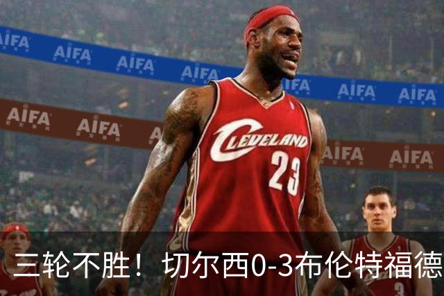 三轮不胜！切尔西0-3布伦特福德先赛掉第七 蓝军连续21场联赛丢球