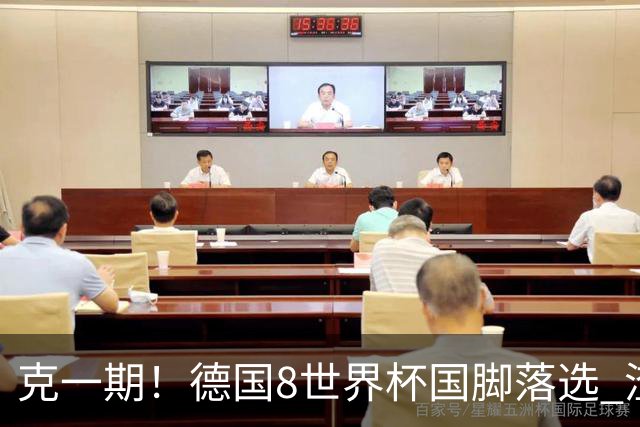 克一期！德国8世界杯国脚落选 渣叔：把这面旗赢回来