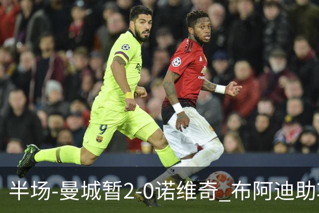 半场-曼城暂2-0诺维奇 布阿迪助攻谢尔基单刀破门 17岁桑巴破门