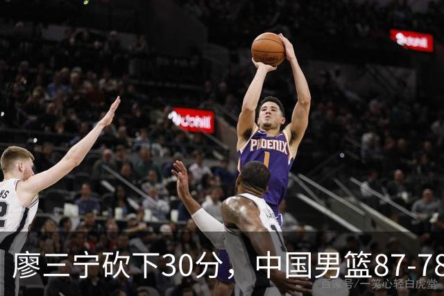 廖三宁砍下30分，中国男篮87-78战胜沙特成功晋级亚运四强