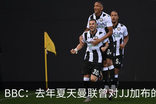 BBC：去年夏天曼联曾对JJ加布的职业发展做出承诺，如今并未兑现